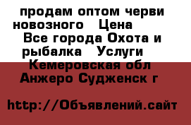 продам оптом черви новозного › Цена ­ 600 - Все города Охота и рыбалка » Услуги   . Кемеровская обл.,Анжеро-Судженск г.